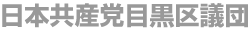 日本共産党目黒区議団