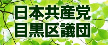 日本共産党目黒区議団